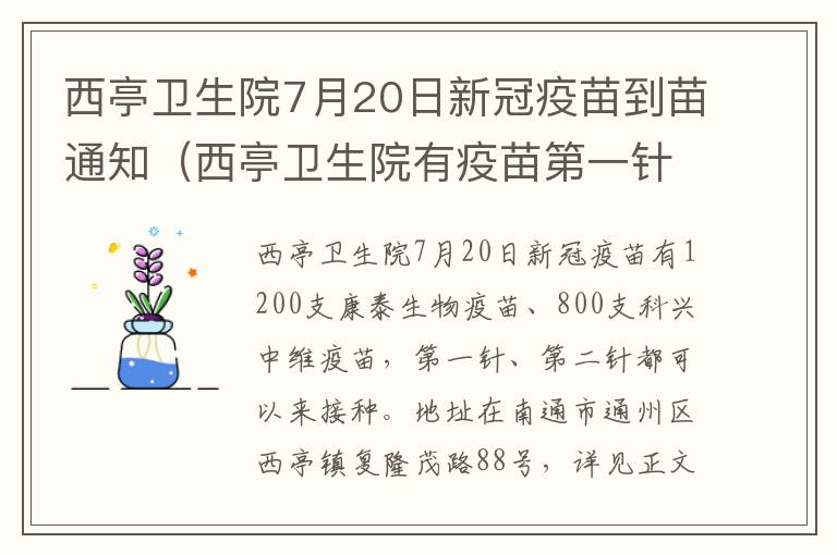 西亭卫生院7月20日新冠疫苗到苗通知（西亭卫生院有疫苗第一针打吗）