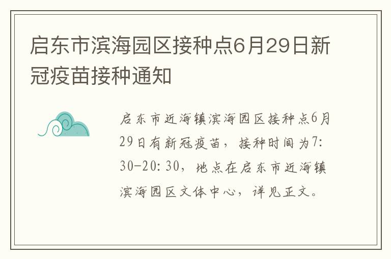 启东市滨海园区接种点6月29日新冠疫苗接种通知