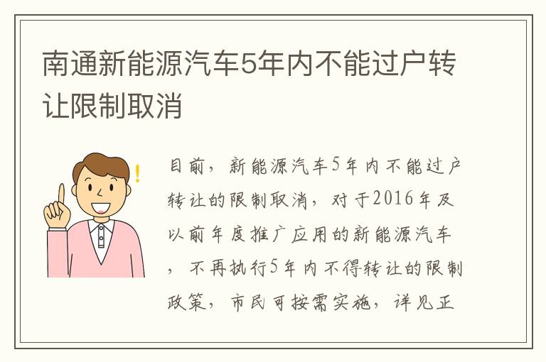 南通新能源汽车5年内不能过户转让限制取消