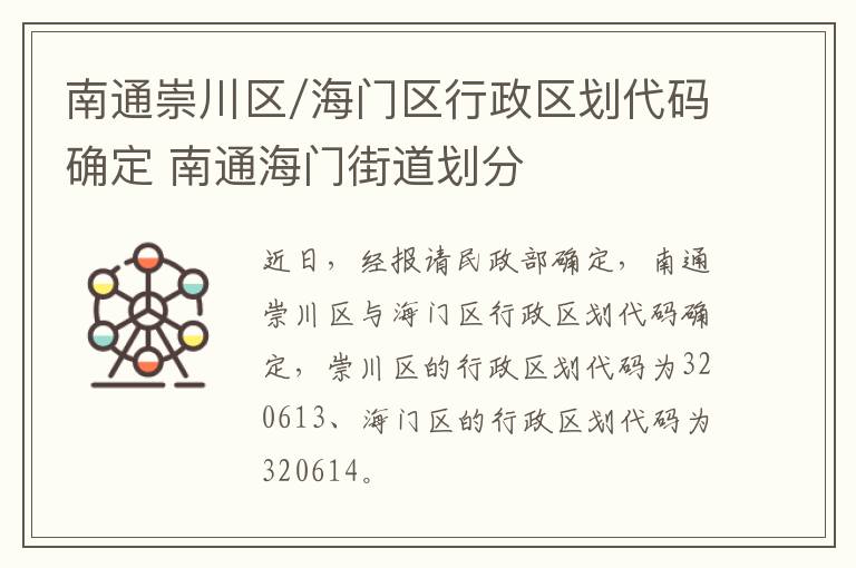 南通崇川区/海门区行政区划代码确定 南通海门街道划分