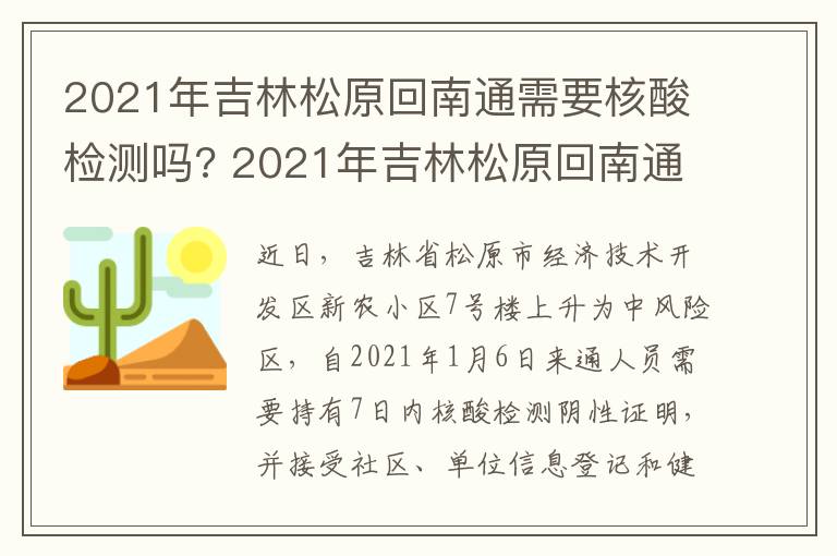 2021年吉林松原回南通需要核酸检测吗? 2021年吉林松原回南通需要核酸检测吗现在