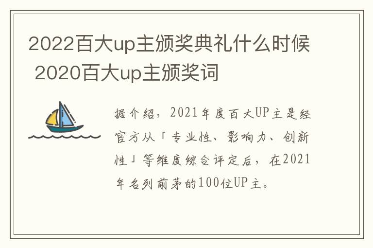 2022百大up主颁奖典礼什么时候 2020百大up主颁奖词