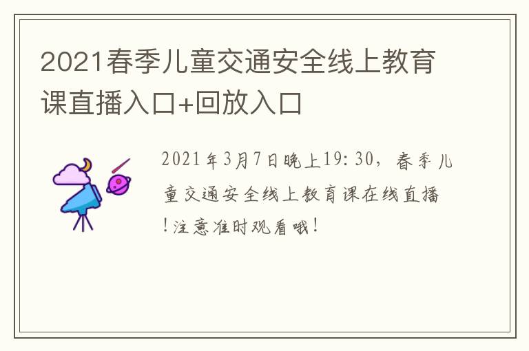 2021春季儿童交通安全线上教育课直播入口+回放入口