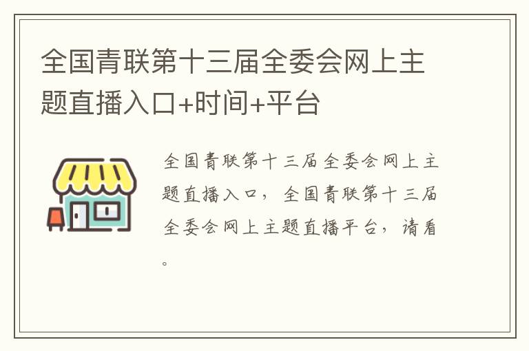 全国青联第十三届全委会网上主题直播入口+时间+平台