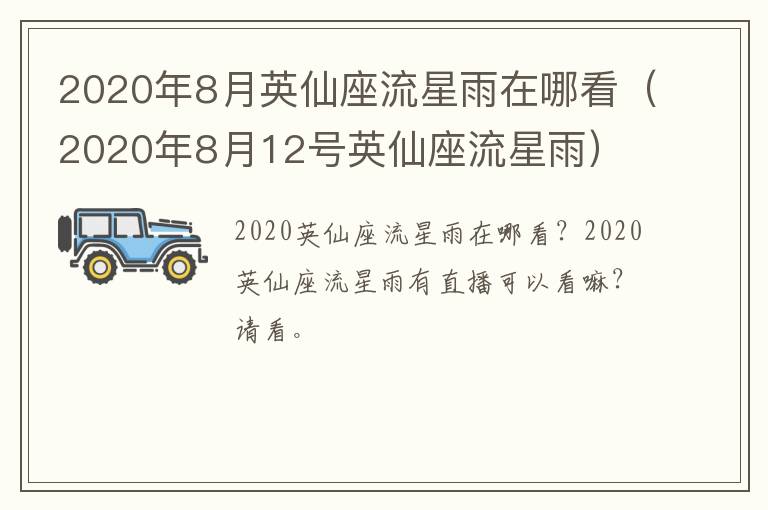 2020年8月英仙座流星雨在哪看（2020年8月12号英仙座流星雨）