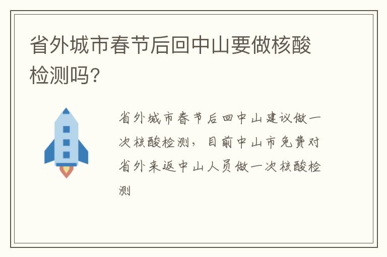 省外城市春节后回中山要做核酸检测吗?