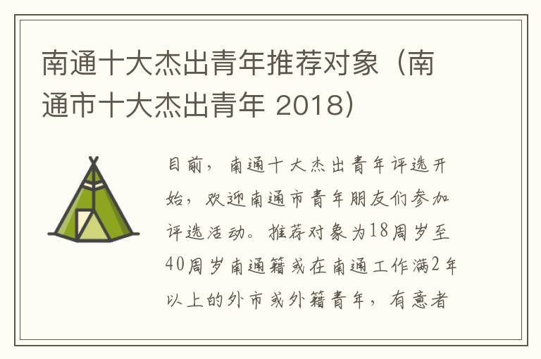 南通十大杰出青年推荐对象（南通市十大杰出青年 2018）