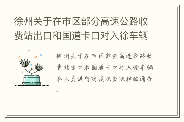 徐州关于在市区部分高速公路收费站出口和国道卡口对入徐车辆和人员进行防疫联查联控的通告