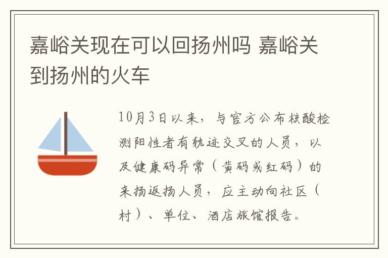 嘉峪关现在可以回扬州吗 嘉峪关到扬州的火车