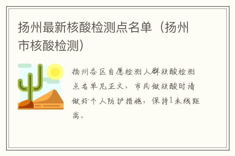 扬州最新核酸检测点名单（扬州市核酸检测）