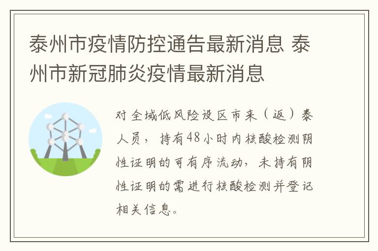 泰州市疫情防控通告最新消息 泰州市新冠肺炎疫情最新消息