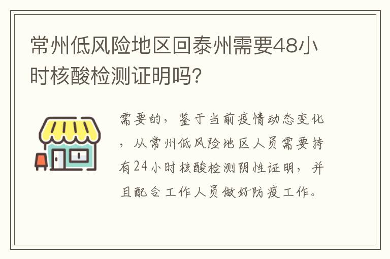 常州低风险地区回泰州需要48小时核酸检测证明吗？