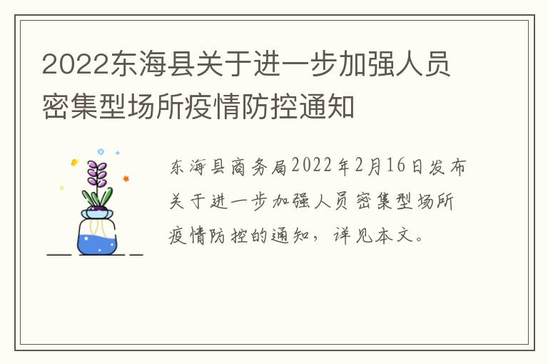 2022东海县关于进一步加强人员密集型场所疫情防控通知