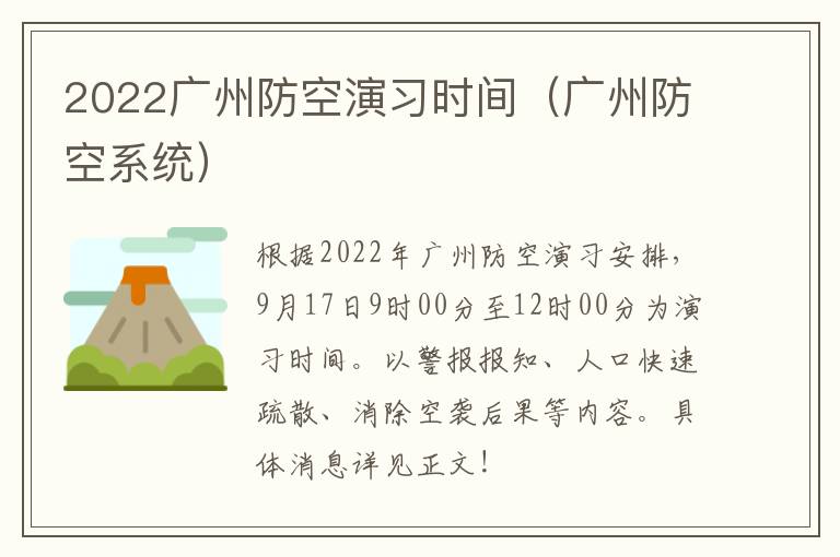 2022广州防空演习时间（广州防空系统）