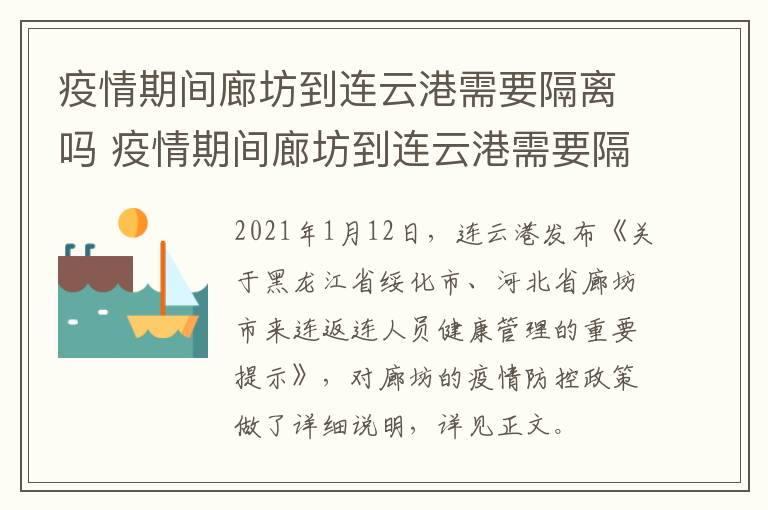 疫情期间廊坊到连云港需要隔离吗 疫情期间廊坊到连云港需要隔离吗现在