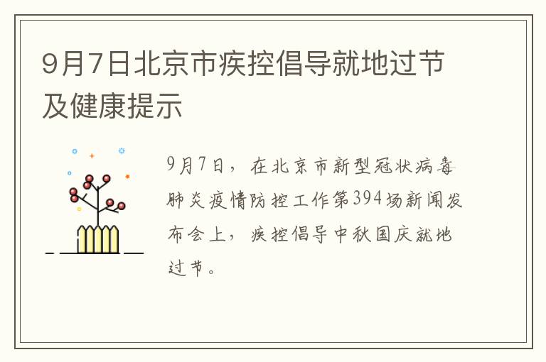 9月7日北京市疾控倡导就地过节及健康提示