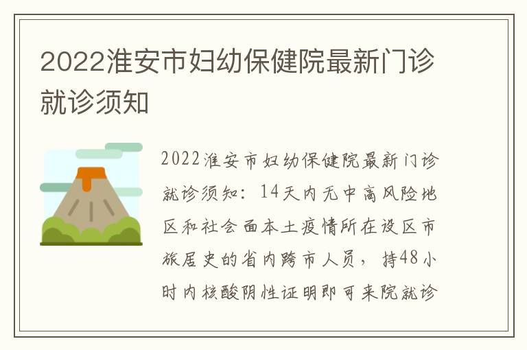 2022淮安市妇幼保健院最新门诊就诊须知