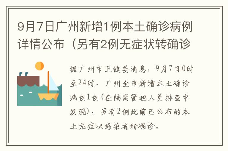 9月7日广州新增1例本土确诊病例详情公布（另有2例无症状转确诊）