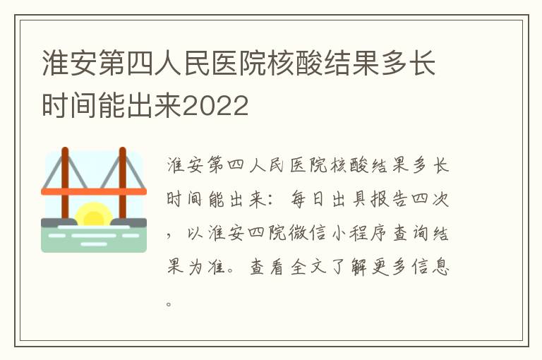 淮安第四人民医院核酸结果多长时间能出来2022