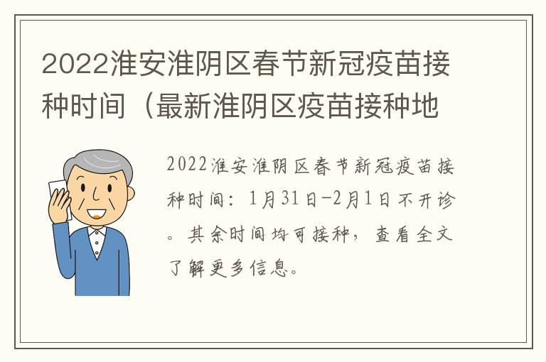 2022淮安淮阴区春节新冠疫苗接种时间（最新淮阴区疫苗接种地点）