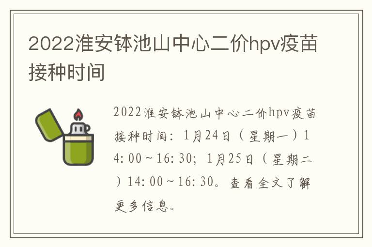 2022淮安钵池山中心二价hpv疫苗接种时间