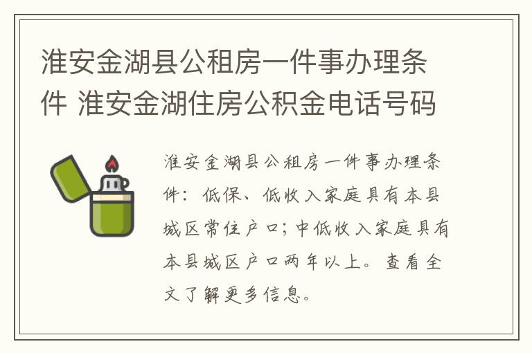 淮安金湖县公租房一件事办理条件 淮安金湖住房公积金电话号码