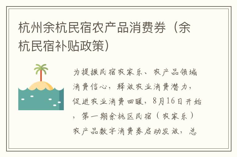 杭州余杭民宿农产品消费券（余杭民宿补贴政策）