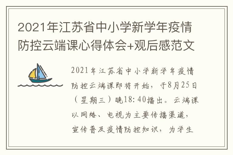 2021年江苏省中小学新学年疫情防控云端课心得体会+观后感范文