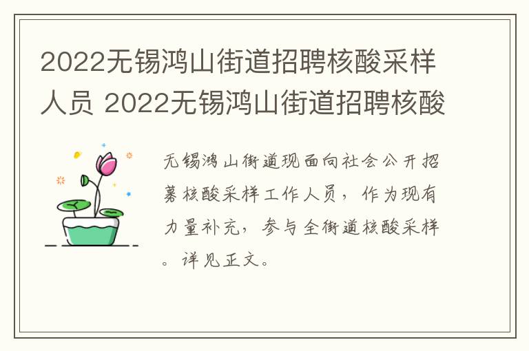 2022无锡鸿山街道招聘核酸采样人员 2022无锡鸿山街道招聘核酸采样人员公告