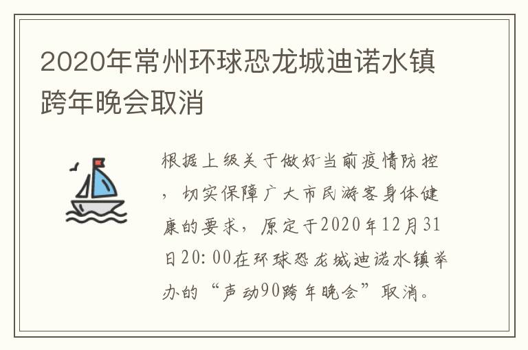 2020年常州环球恐龙城迪诺水镇跨年晚会取消