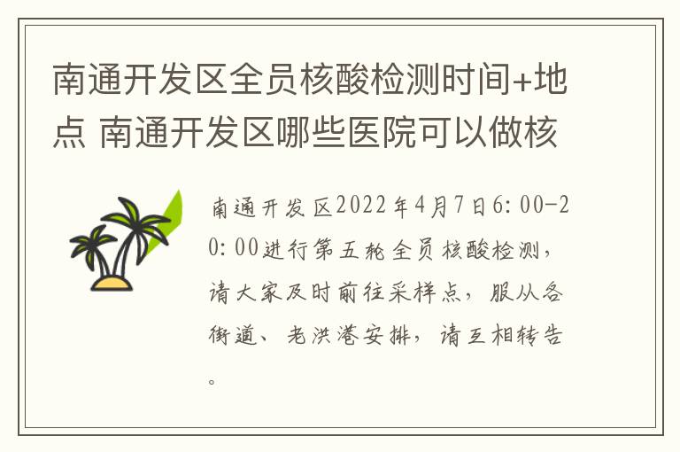 南通开发区全员核酸检测时间+地点 南通开发区哪些医院可以做核酸检测