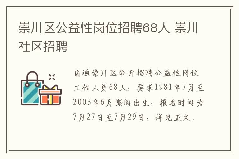 崇川区公益性岗位招聘68人 崇川社区招聘