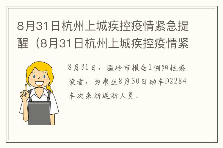 8月31日杭州上城疾控疫情紧急提醒（8月31日杭州上城疾控疫情紧急提醒通知）