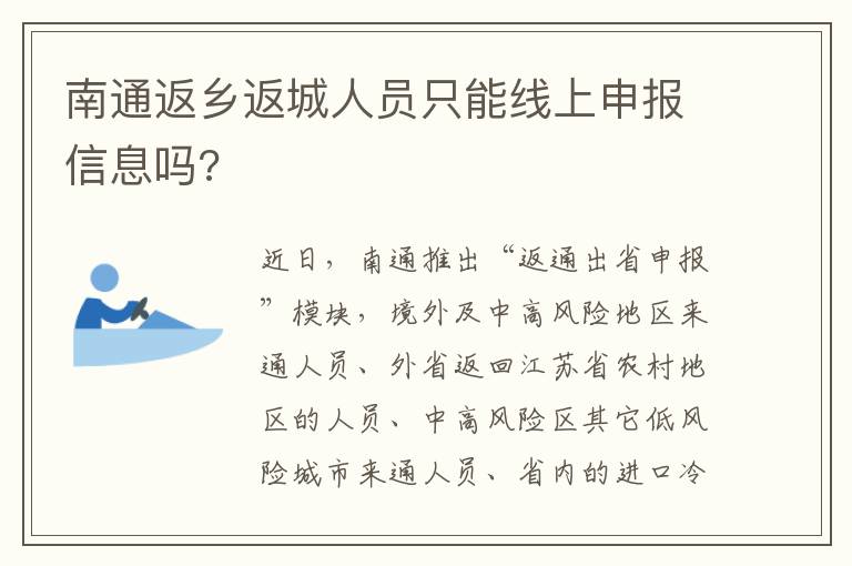 南通返乡返城人员只能线上申报信息吗?