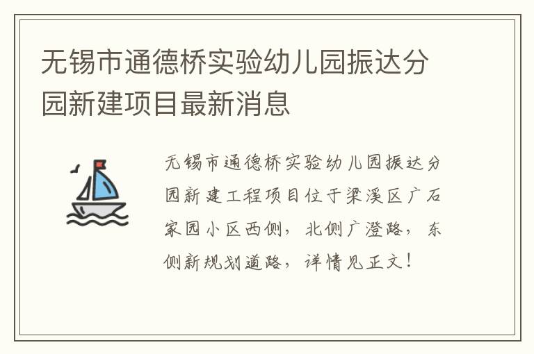 无锡市通德桥实验幼儿园振达分园新建项目最新消息