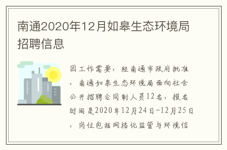 南通2020年12月如皋生态环境局招聘信息