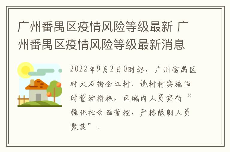 广州番禺区疫情风险等级最新 广州番禺区疫情风险等级最新消息查询