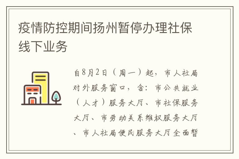 疫情防控期间扬州暂停办理社保线下业务