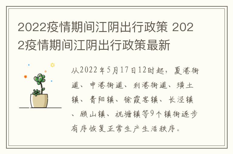 2022疫情期间江阴出行政策 2022疫情期间江阴出行政策最新