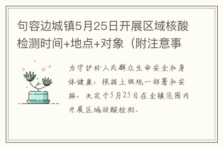 句容边城镇5月25日开展区域核酸检测时间+地点+对象（附注意事项）