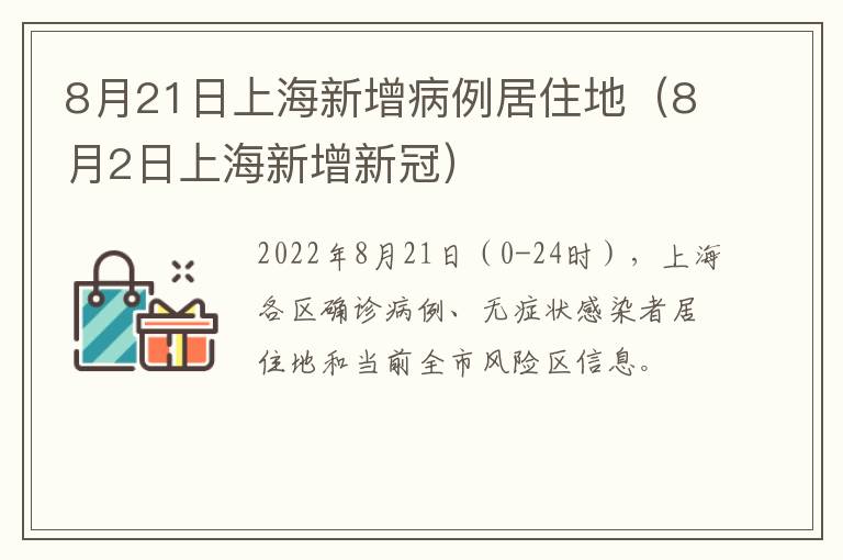 8月21日上海新增病例居住地（8月2日上海新增新冠）