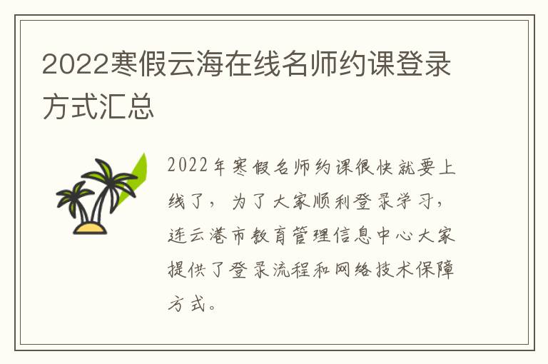 2022寒假云海在线名师约课登录方式汇总