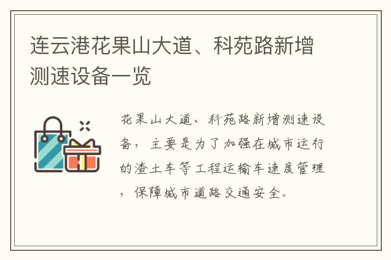 连云港花果山大道、科苑路新增测速设备一览