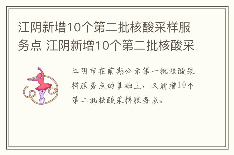 江阴新增10个第二批核酸采样服务点 江阴新增10个第二批核酸采样服务点