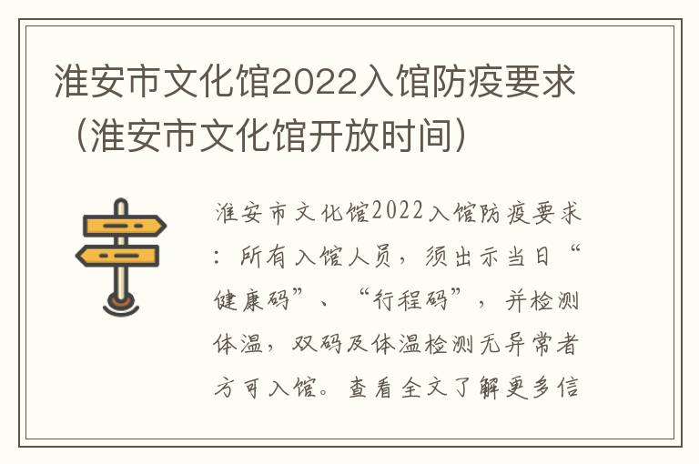 淮安市文化馆2022入馆防疫要求（淮安市文化馆开放时间）