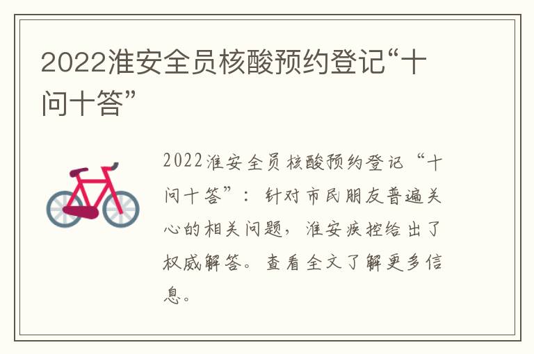 2022淮安全员核酸预约登记“十问十答”