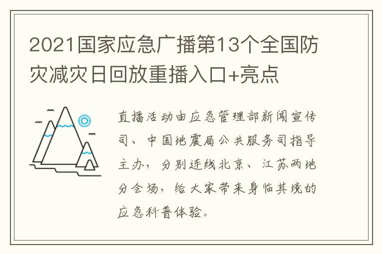 2021国家应急广播第13个全国防灾减灾日回放重播入口+亮点