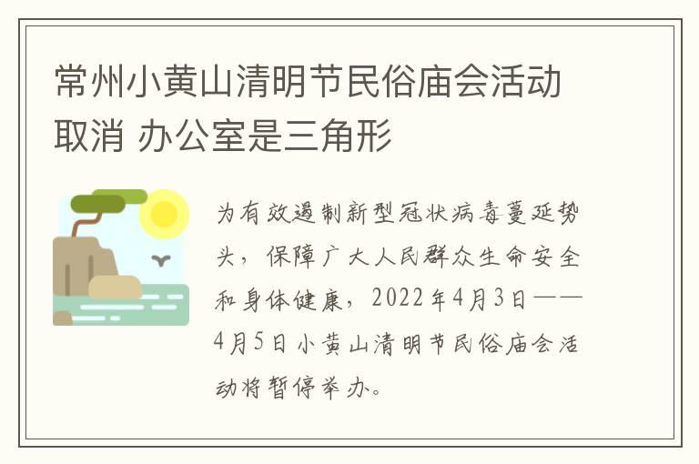 常州小黄山清明节民俗庙会活动取消 办公室是三角形