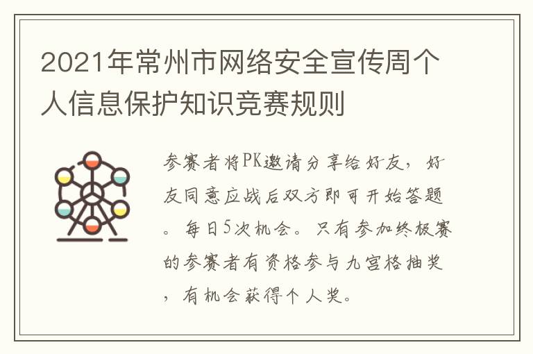 2021年常州市网络安全宣传周个人信息保护知识竞赛规则