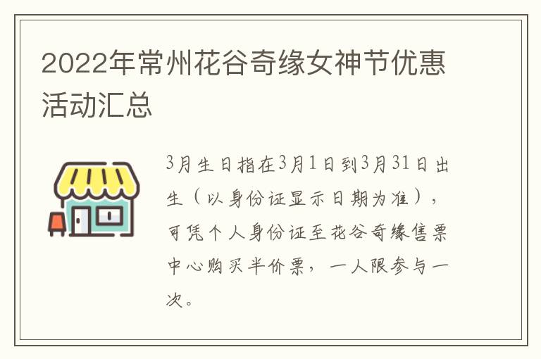 2022年常州花谷奇缘女神节优惠活动汇总